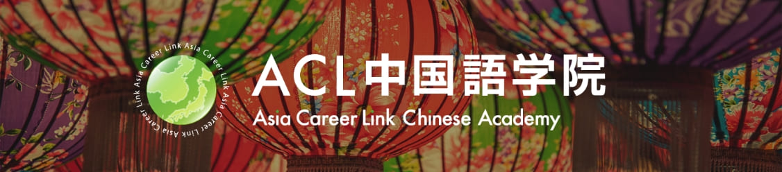 ACL中国語学院