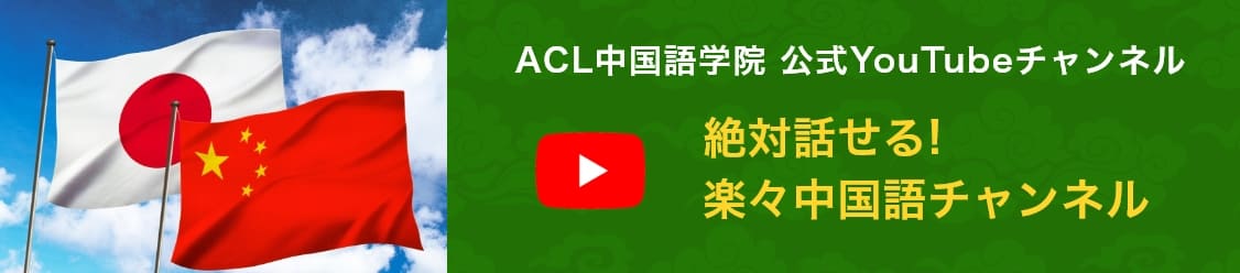 ACL中国語学院 公式YouTubeチャンネル 絶対話せる！楽々中国語チャンネル