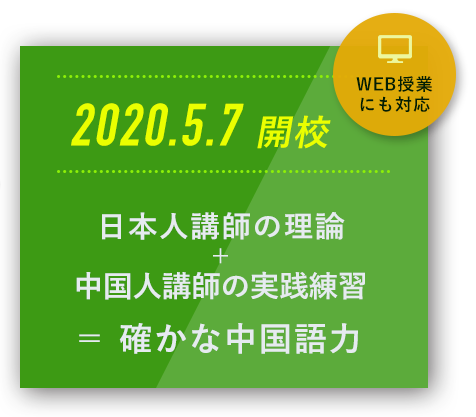 2020年5月7日開校。日本人講師の理論と中国人講師の実戦練習によって確かな中国語力が身につきます。WEB授業にも対応。