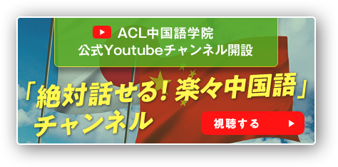 ALC中国語学院公式YouTubeチャンネルはこちら